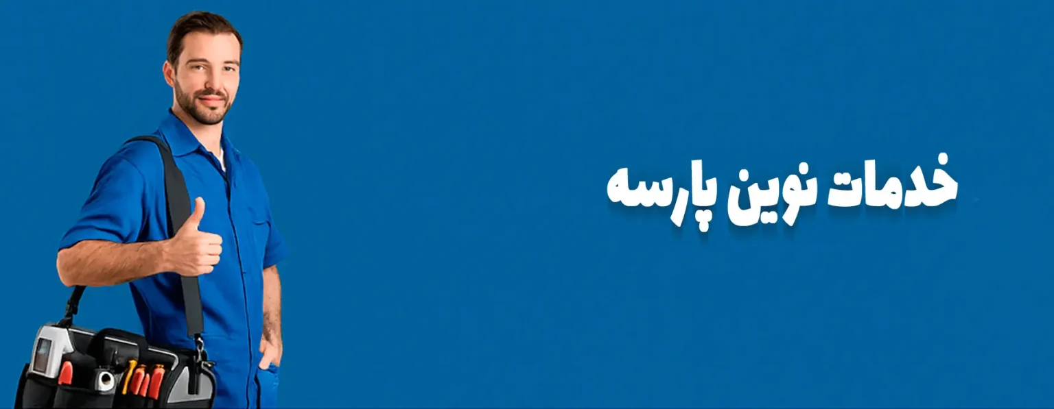 خدمات نوین پارسه